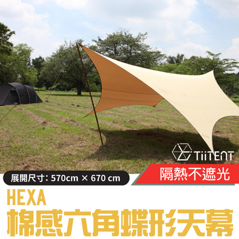 【TiiTENT】HEXA 棉感六角蝶形天幕 (防潑水塗層)/THXKH-670 卡其✿30E010
